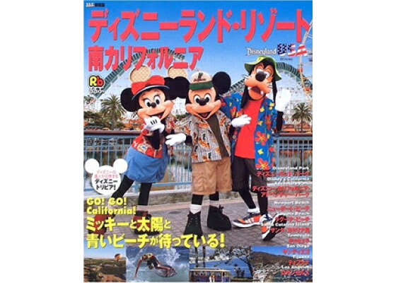 楽天ブックス るるぶディズニーランド リゾート南カリフォルニア ミッキーと太陽と青いビーチが待っている 本 楽天ブックス るるぶディズニーランド リゾート南カリフォルニア ミッキーと太陽と青いビーチが待っている 本